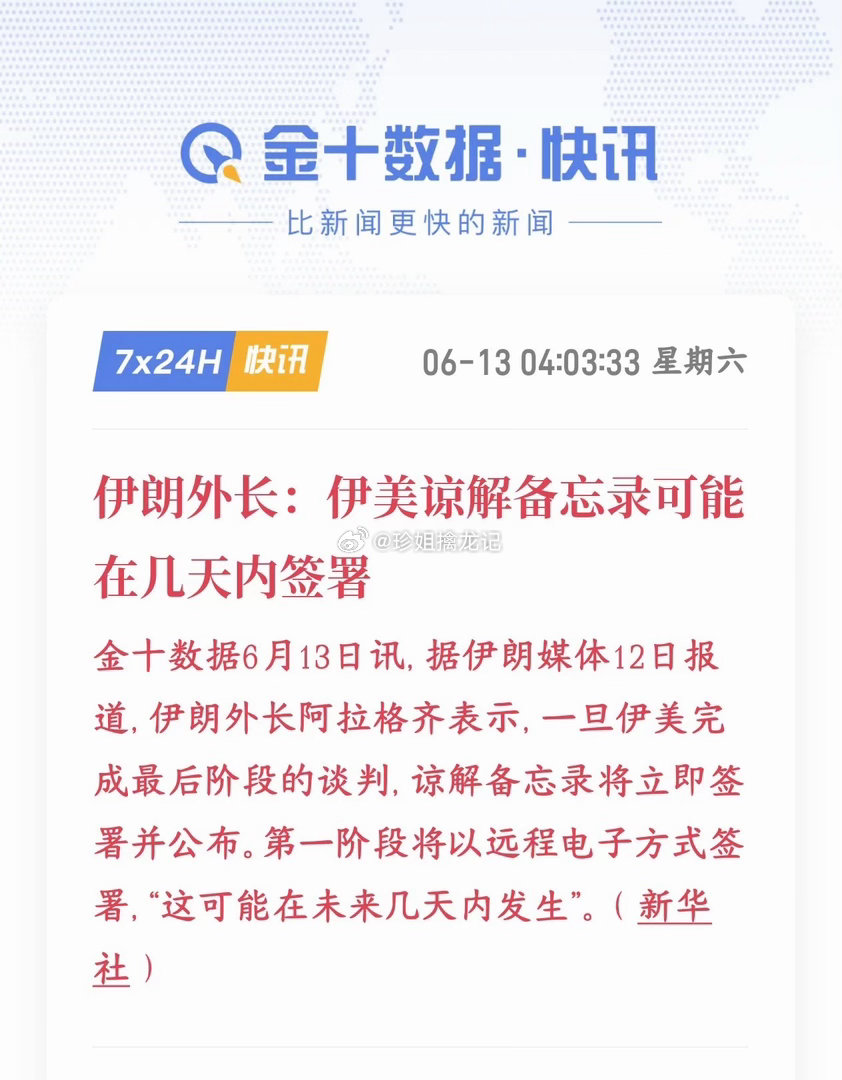 美伊双方最近和平的一次协议来了，基建板块来重磅预期了。伊朗首次正面回应，伊朗和美
