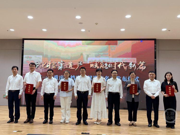 第一批重庆市档案文献遗产名录发布