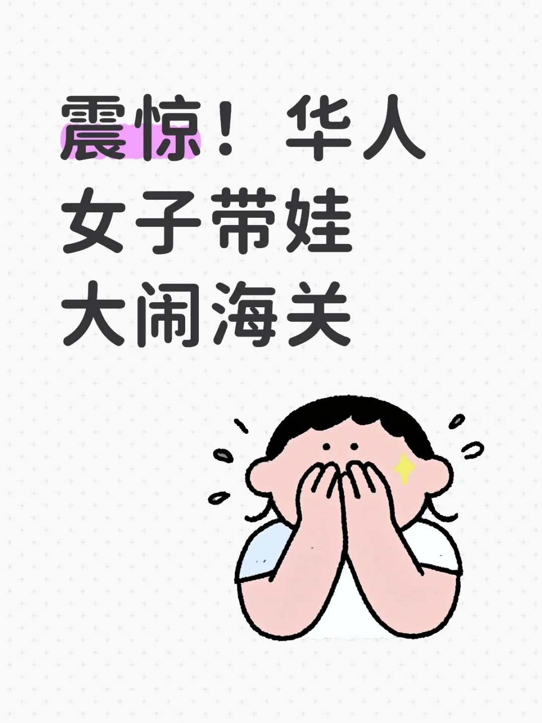 震惊！华人女子带娃大闹海关