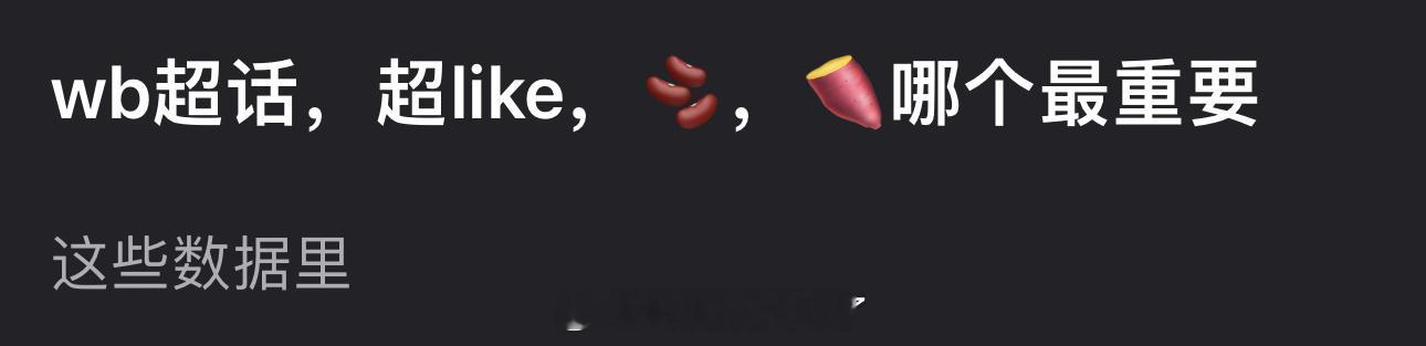 大家感觉🧣超话，超like，🫘，🍠哪个📊最重要？ 