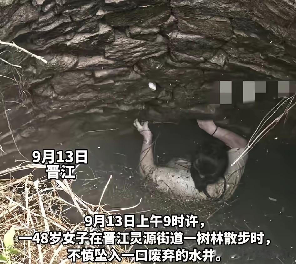 晋江这个48岁的女人，命太硬了，散步时不小心掉进废弃的深井，家人找了两天没找到，