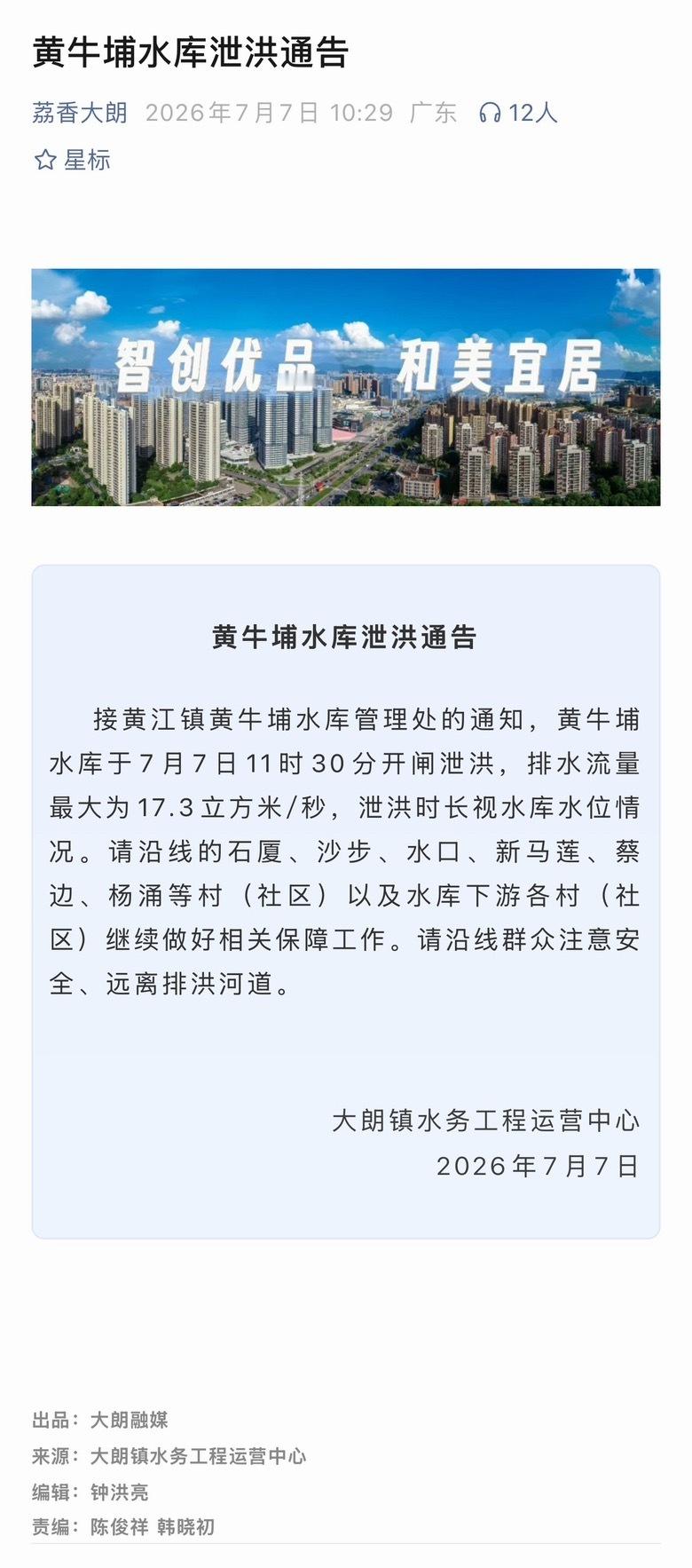 黄牛埔水库泄洪通告 