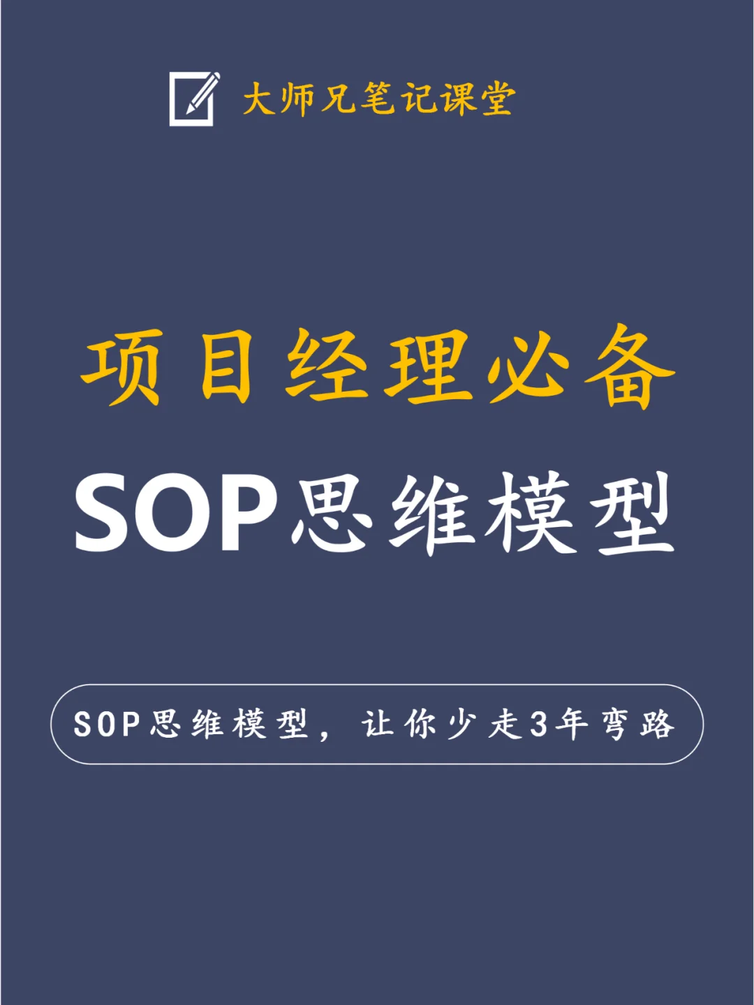 这些SOP思维模型，让你少走3年弯路！