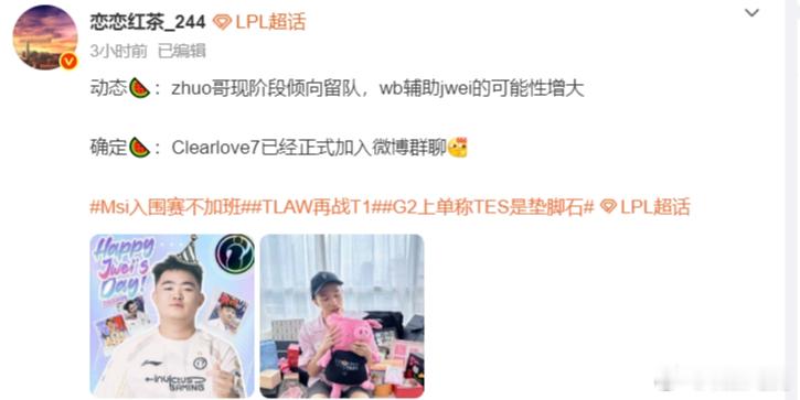 llhc发文爆料：动态🍉：zhuo哥现阶段倾向留队，wb辅助jwei的可能性增