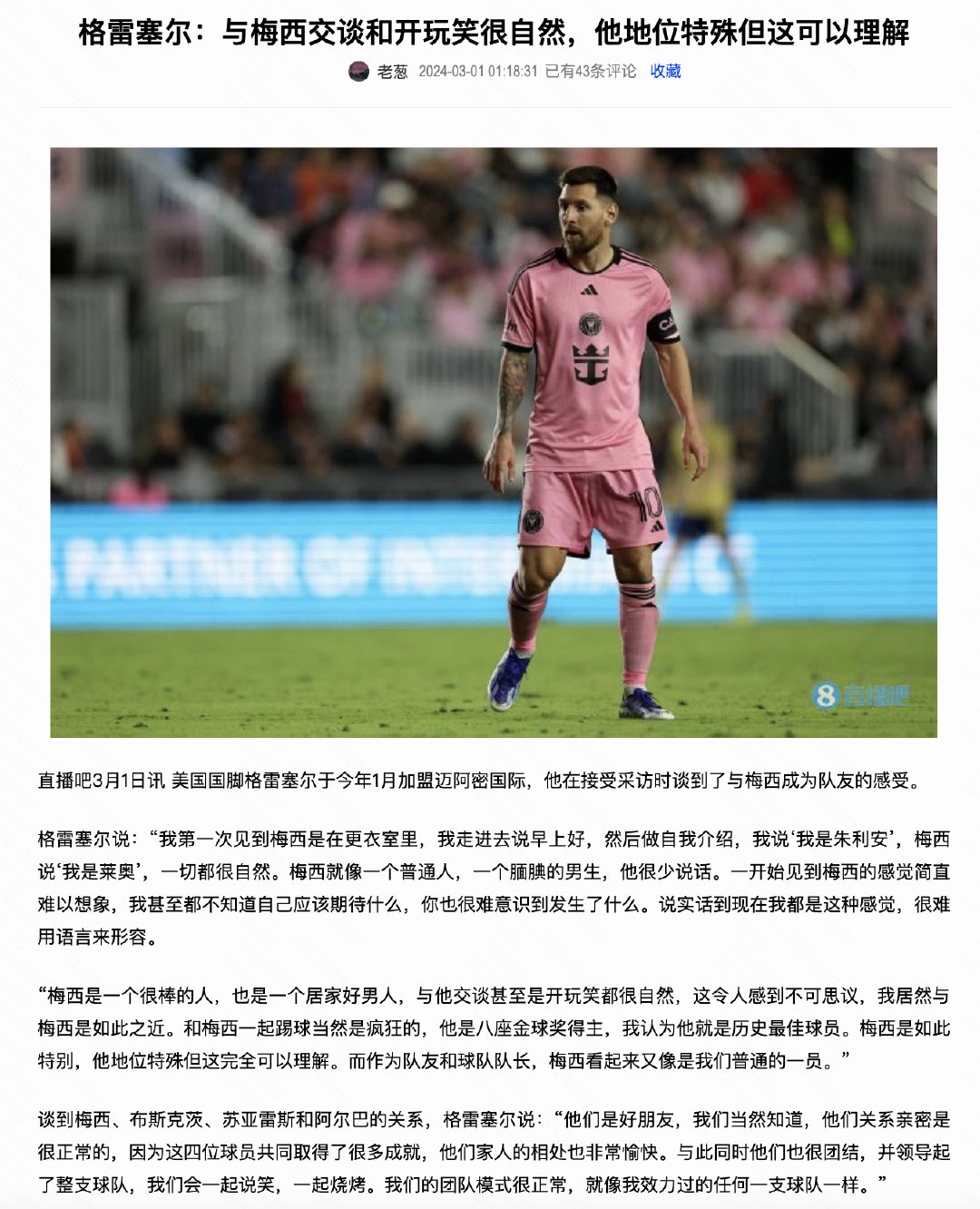 “一切都很自然。梅西就像一个普通人，一个腼腆的男生，他很少说话。”#梅西[超话]