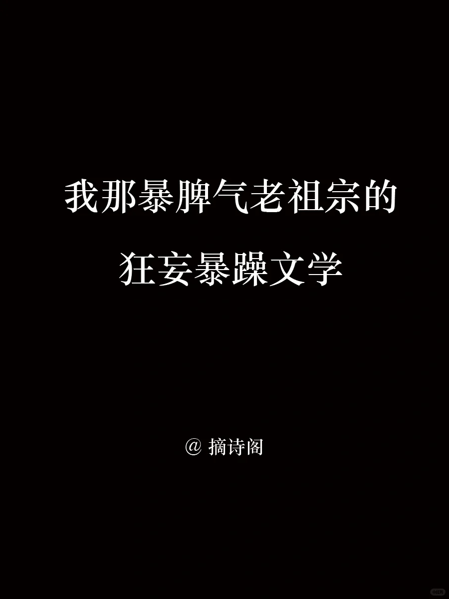 我那暴脾气老祖宗的狂妄暴躁诗词