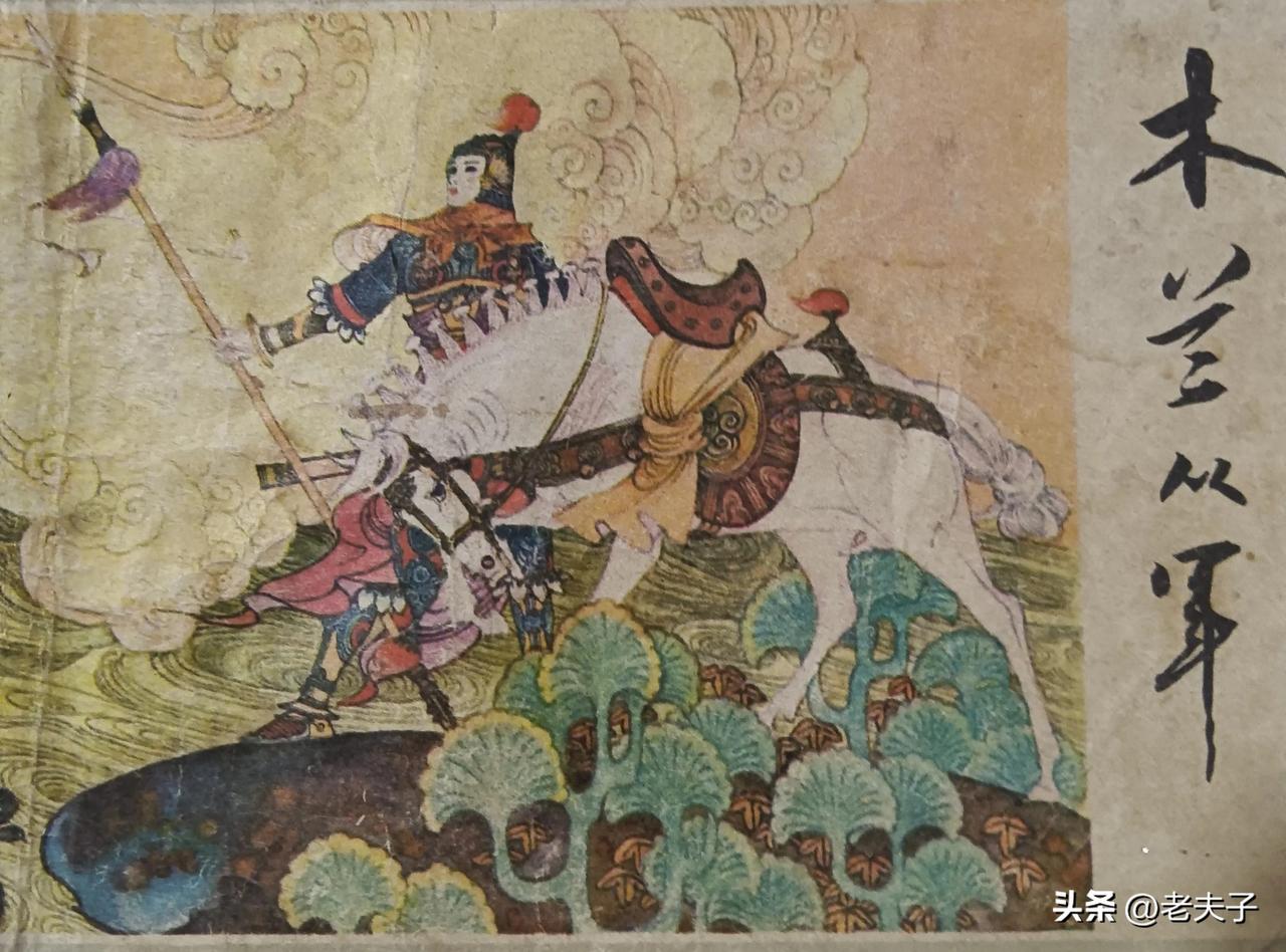 自己收藏的连环画欣赏之第2996本，<木兰从军>
编文，俞沛铭，绘画，项维仁，责