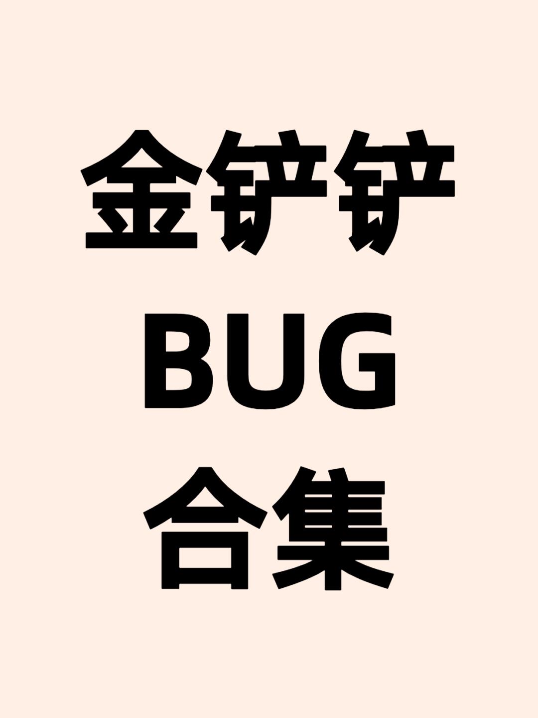 金铲铲现状：各种花式bug