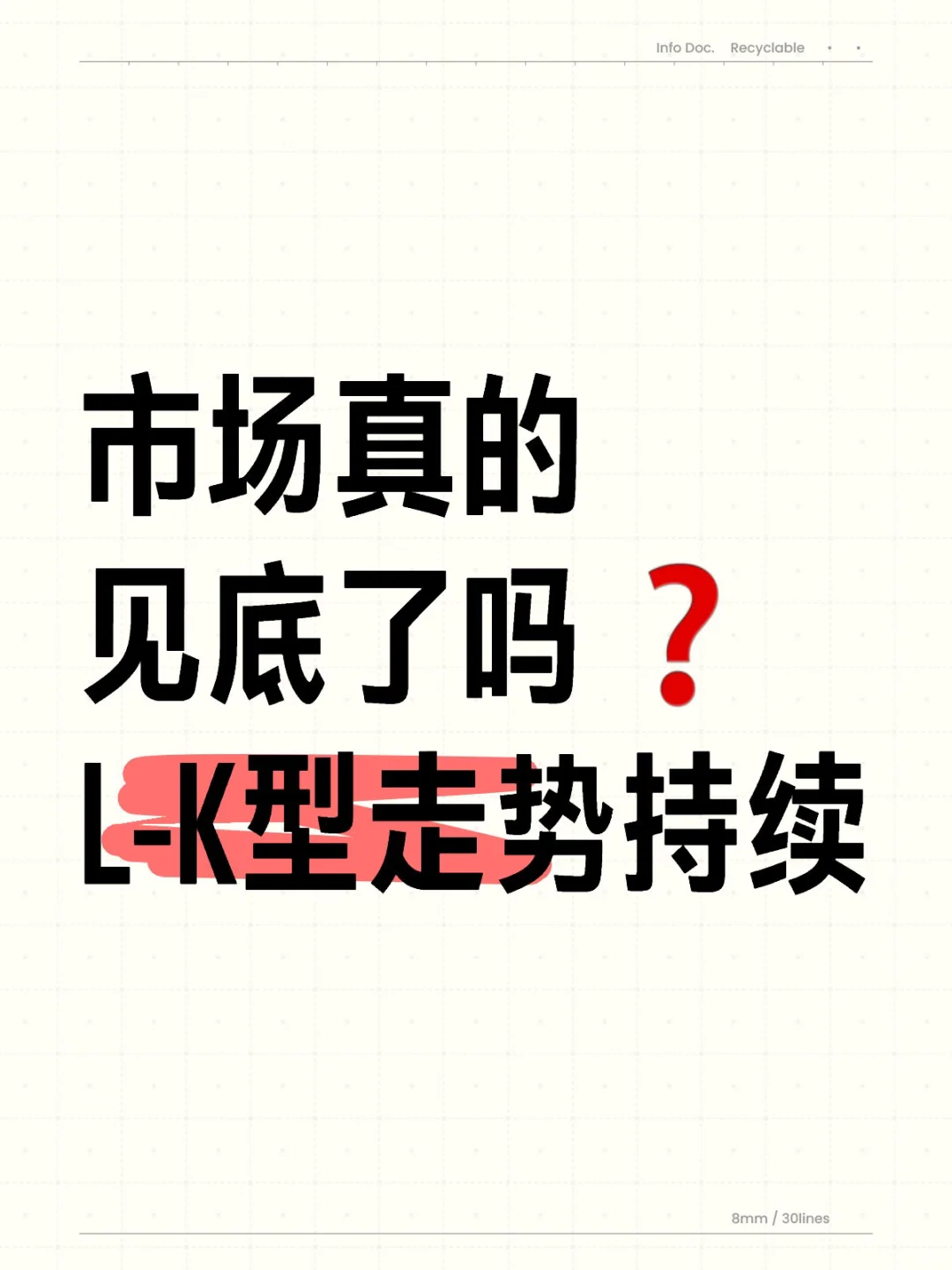 市场真的见底了吗❓L-K走势告诉你