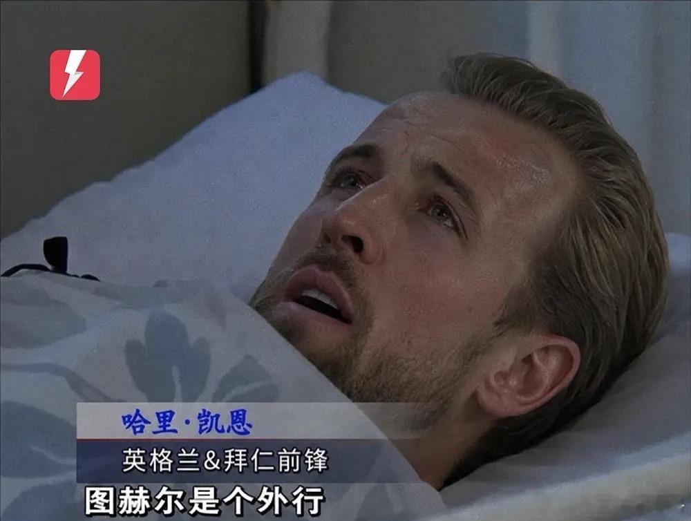 两年坑两次？图赫尔在拜仁和英格兰都因临场调度致凯恩遭淘汰7月16日刚刚结束的世界