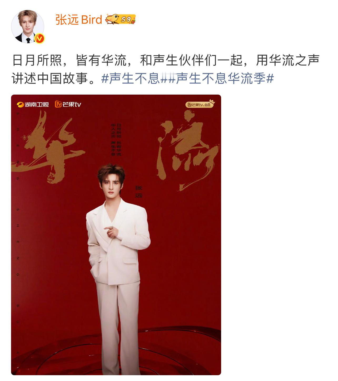 张远官宣加盟声生不息华流季 来了来了张远官宣《声生不息·华流季》，华语金曲的组合