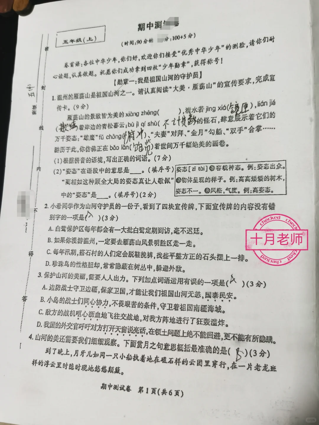 五年级上册语文期中考试试卷