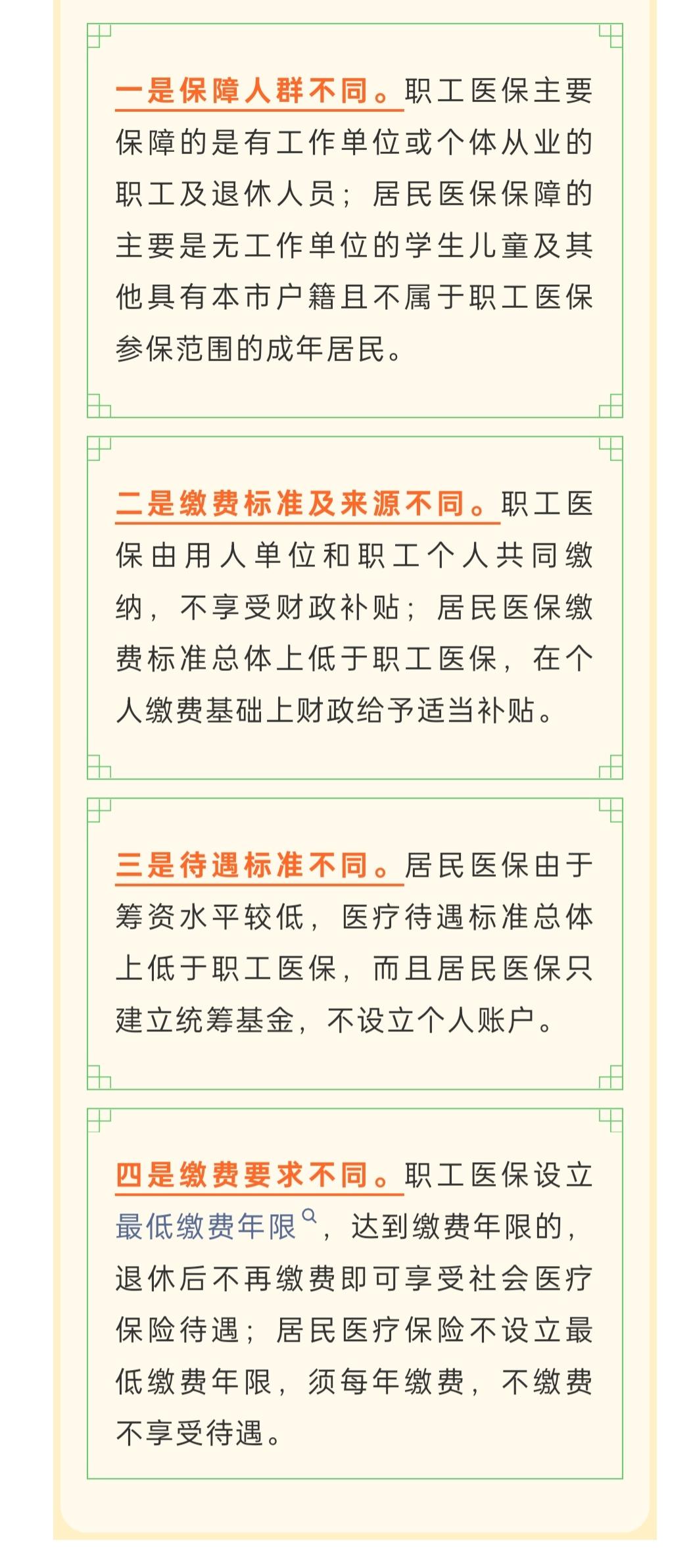 青岛市职工医疗保险与居民医疗保险主要有哪些区别？