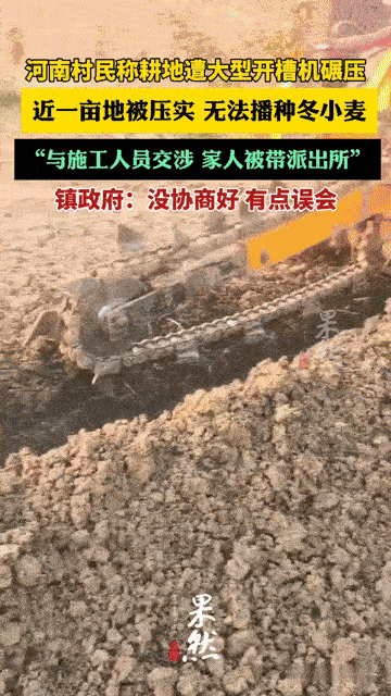 河南村民耕地遭开槽机碾压无法种麦，交涉时家人被带派出所，镇政府：只是误会？
 