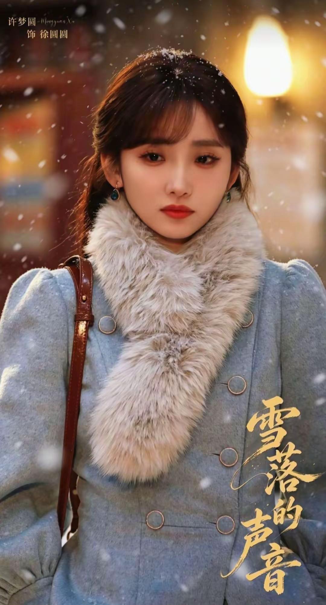 雪落的声音。白方文 许梦圆 缴沛凯