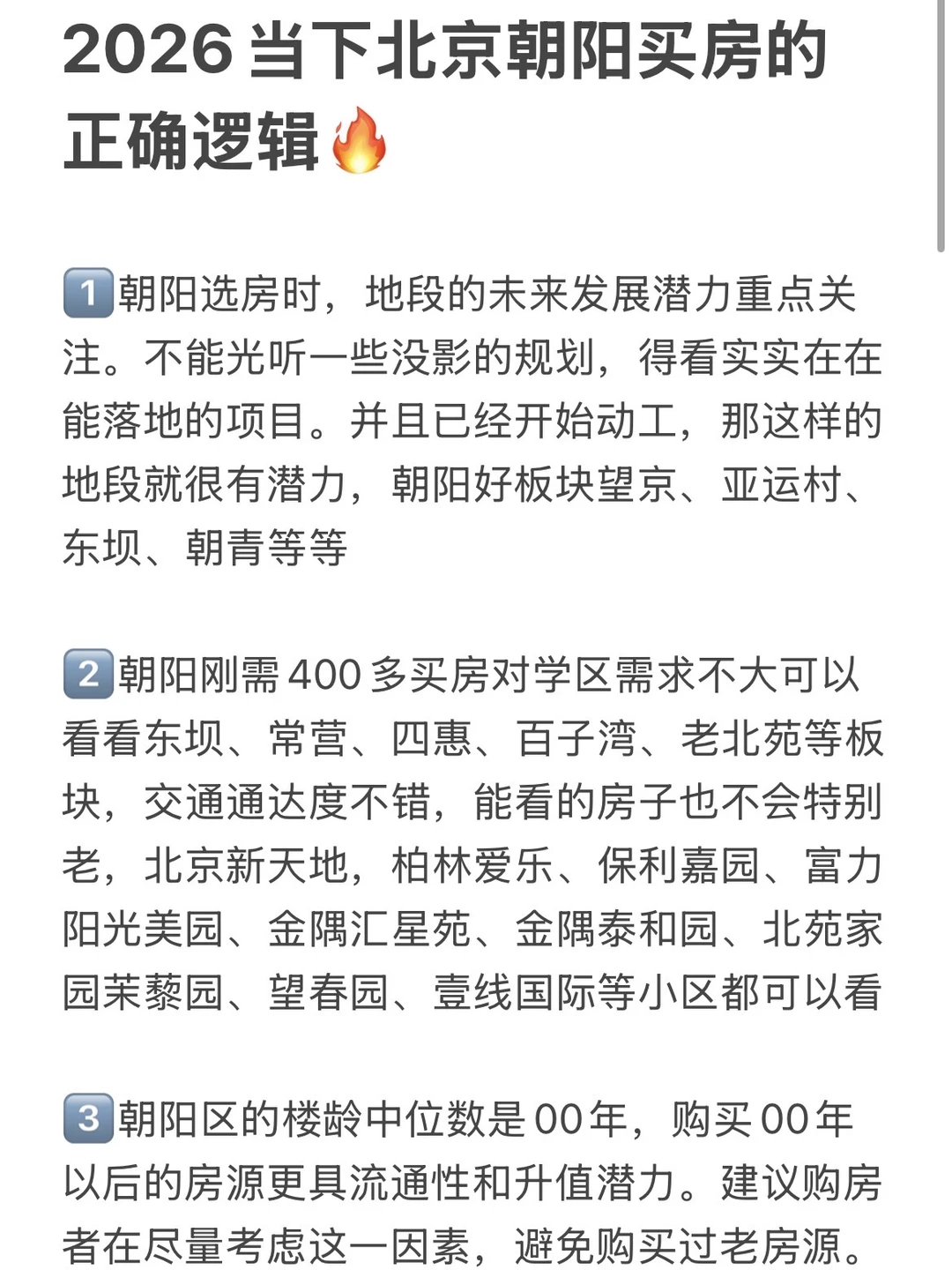 2026当下朝阳买房的正确逻辑💯