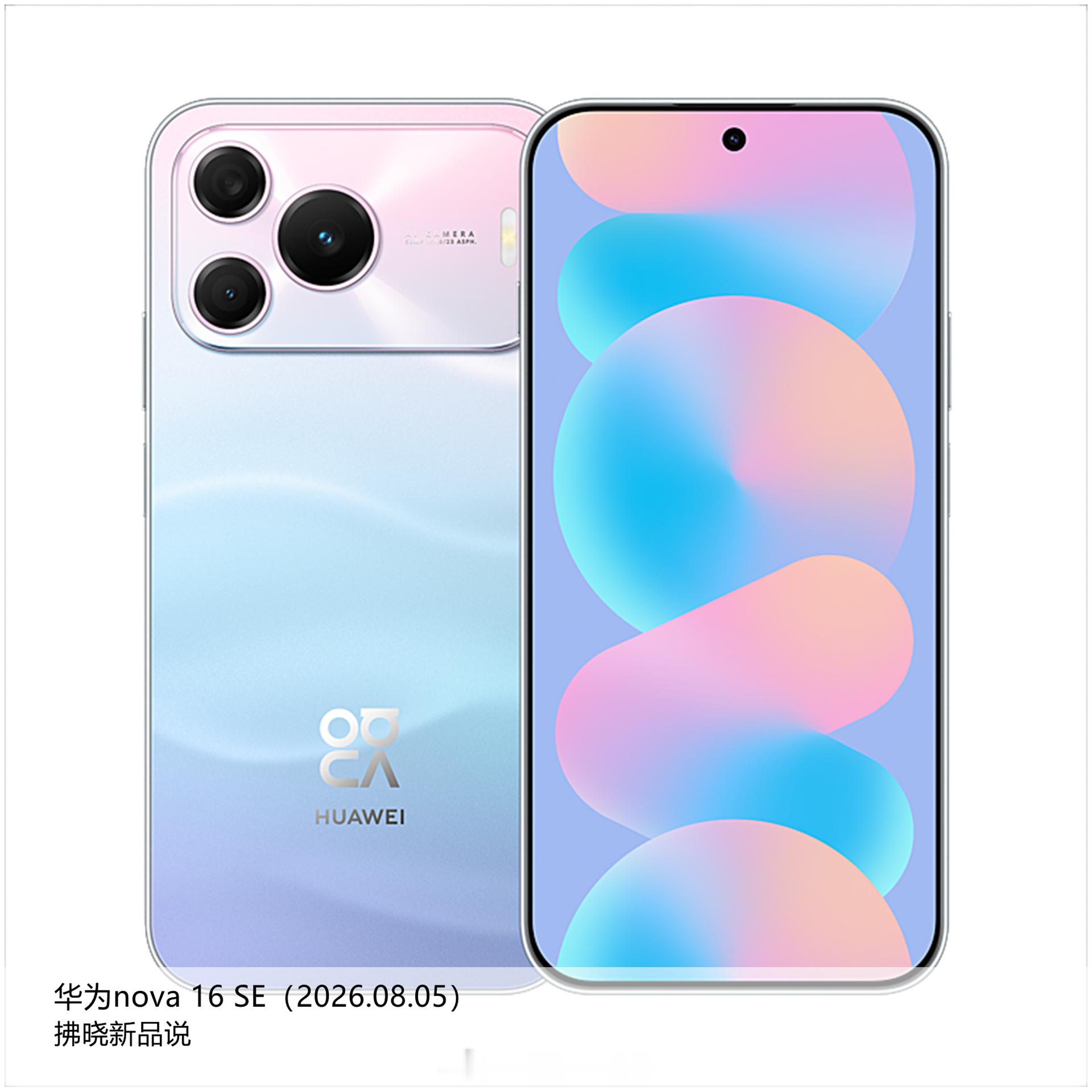 【拂晓新品说】华为nova 16 SE：- 发布时间：2026年08月05日；-