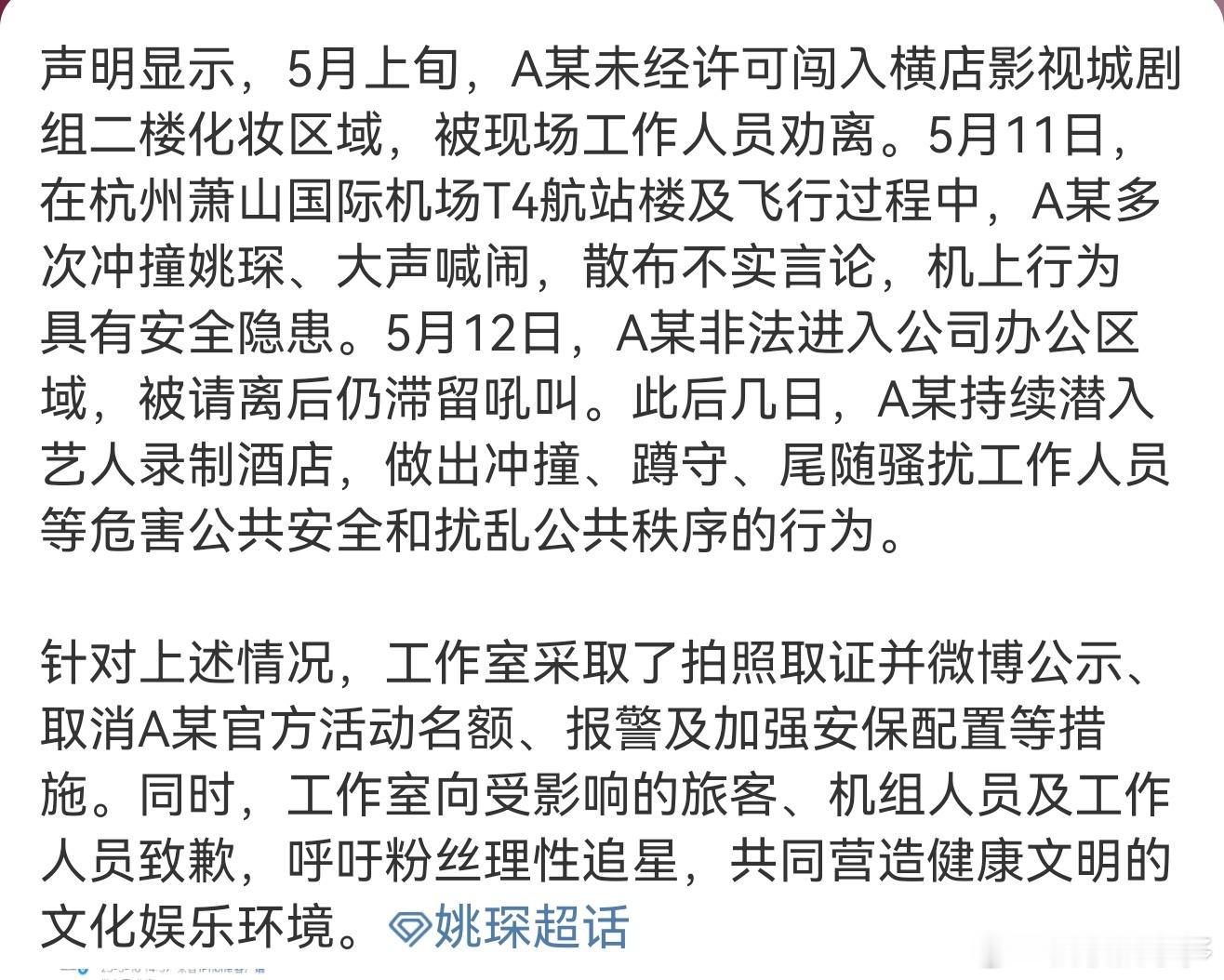 姚琛被私生跟踪骚扰请理智[微笑][微笑][微笑]姚琛方报警姚琛[超话] ​​​