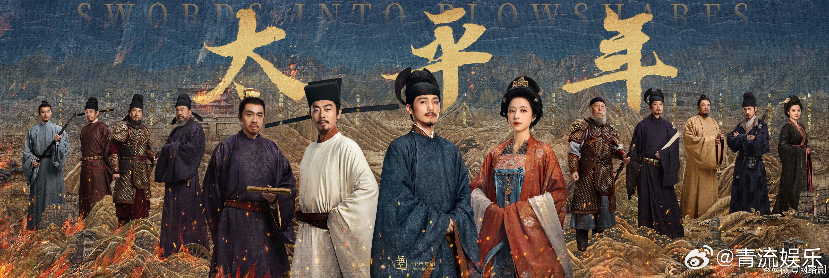 太平年烽烬见太平海报 释出！五代十国，群英各展风华；风云际会，重振太平之业。一起