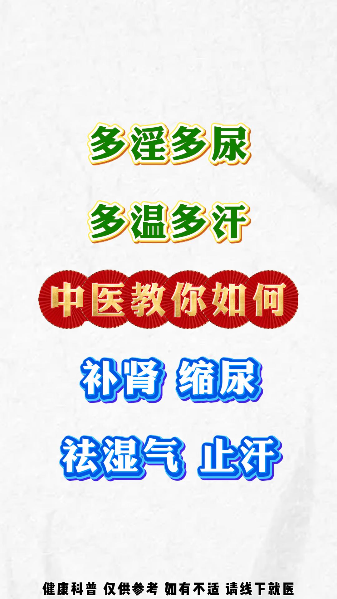 多淫、多尿、多温、多汗？中医教你如何补肾， 缩尿去湿气 、止汗#健康科普##中医