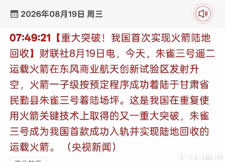 重大突破！我国首次实现火箭陆地回收! 