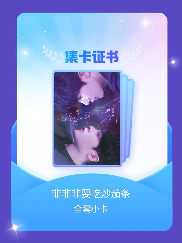 檀健次 我成功集齐了"非非非要吃炒茄条"的全套小卡！快来看看我的卡册吧~点击网页