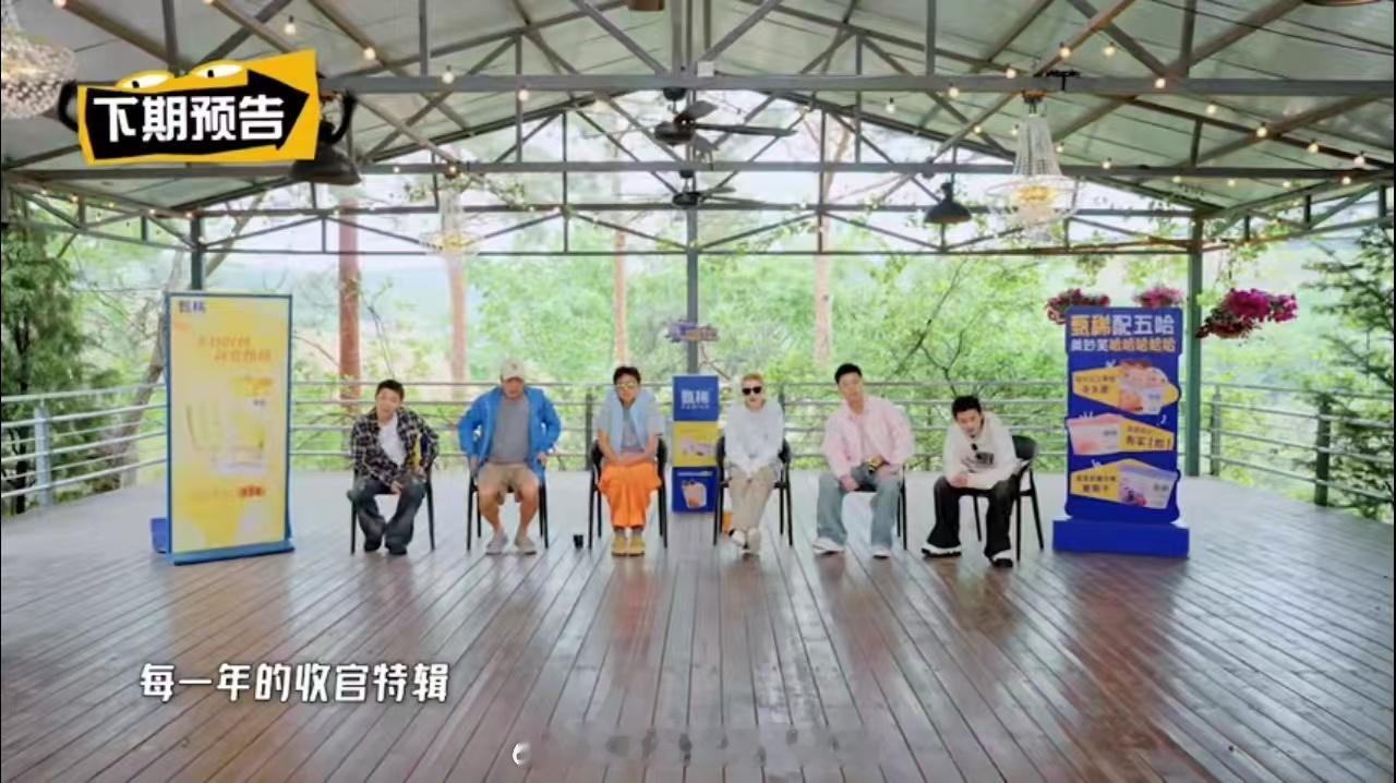 五哈下一期是收官特辑五哈第六季下期收官 什么？五哈第六季下期就收官了？明明感觉才