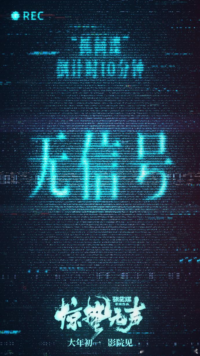 刘耀文惊蛰无声无信号海报 刘耀文惊蛰无声无信号海报 ，2026大年初一不见不散 