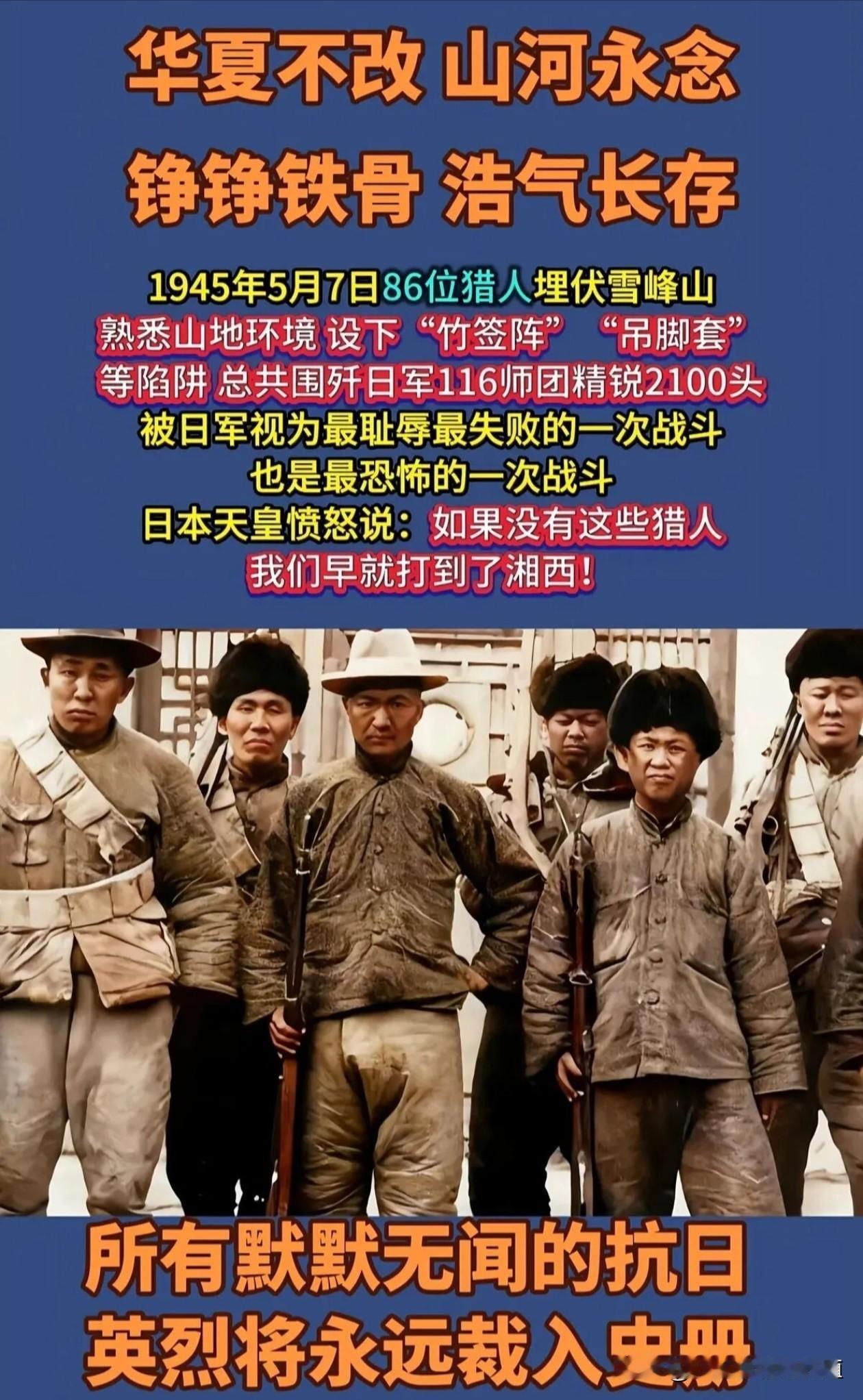 抗日战争期间，
雪峰山的民间猎人熟悉山地，
巧布陷阱痛击来犯日寇。
消灭2000