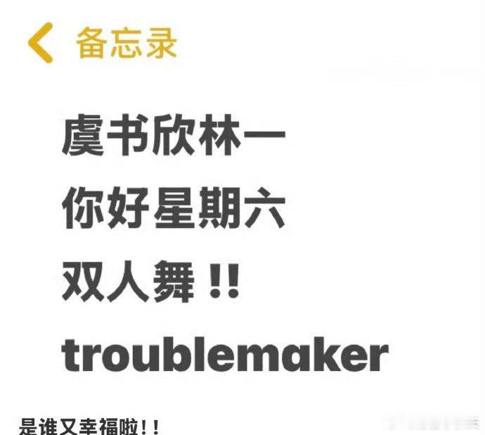 虞书欣林一troublemaker  虞书欣林一跳troublemaker 虞书