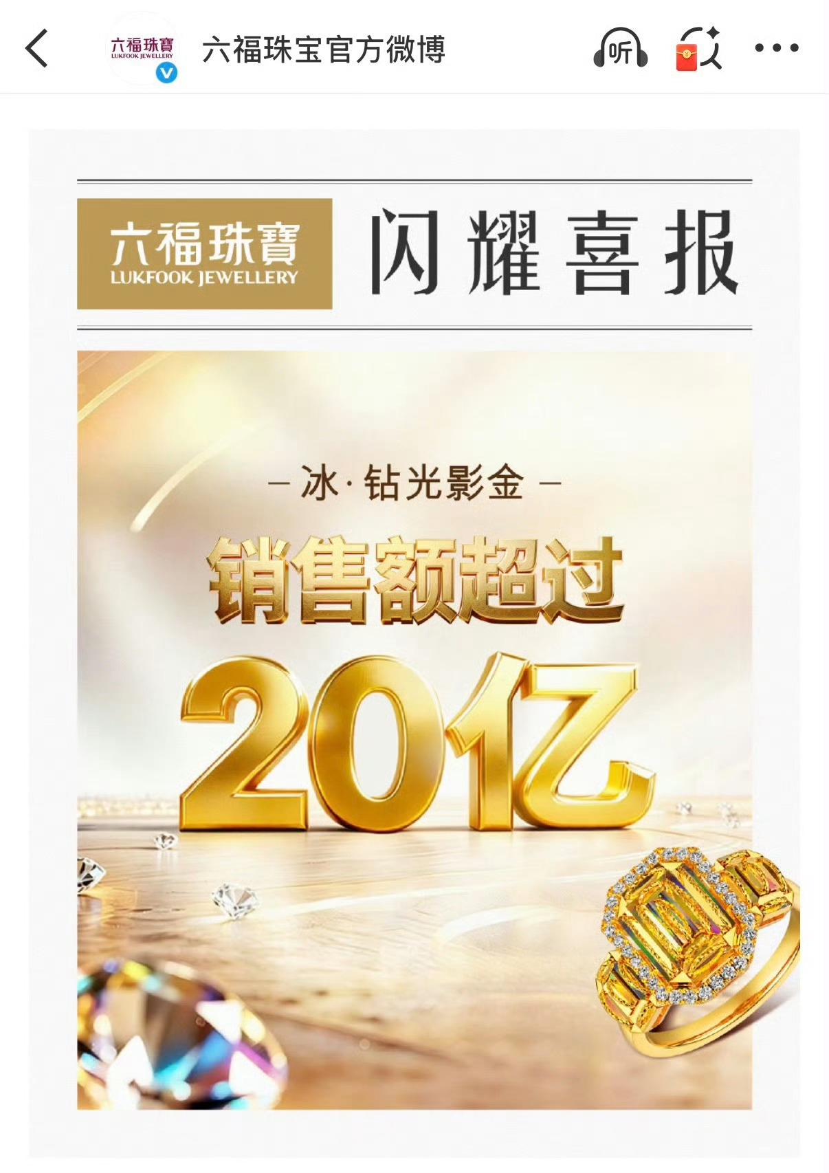 成毅六福喜报20亿销售额，品牌方在上海虹桥投了地广，又是寸土寸金的地方