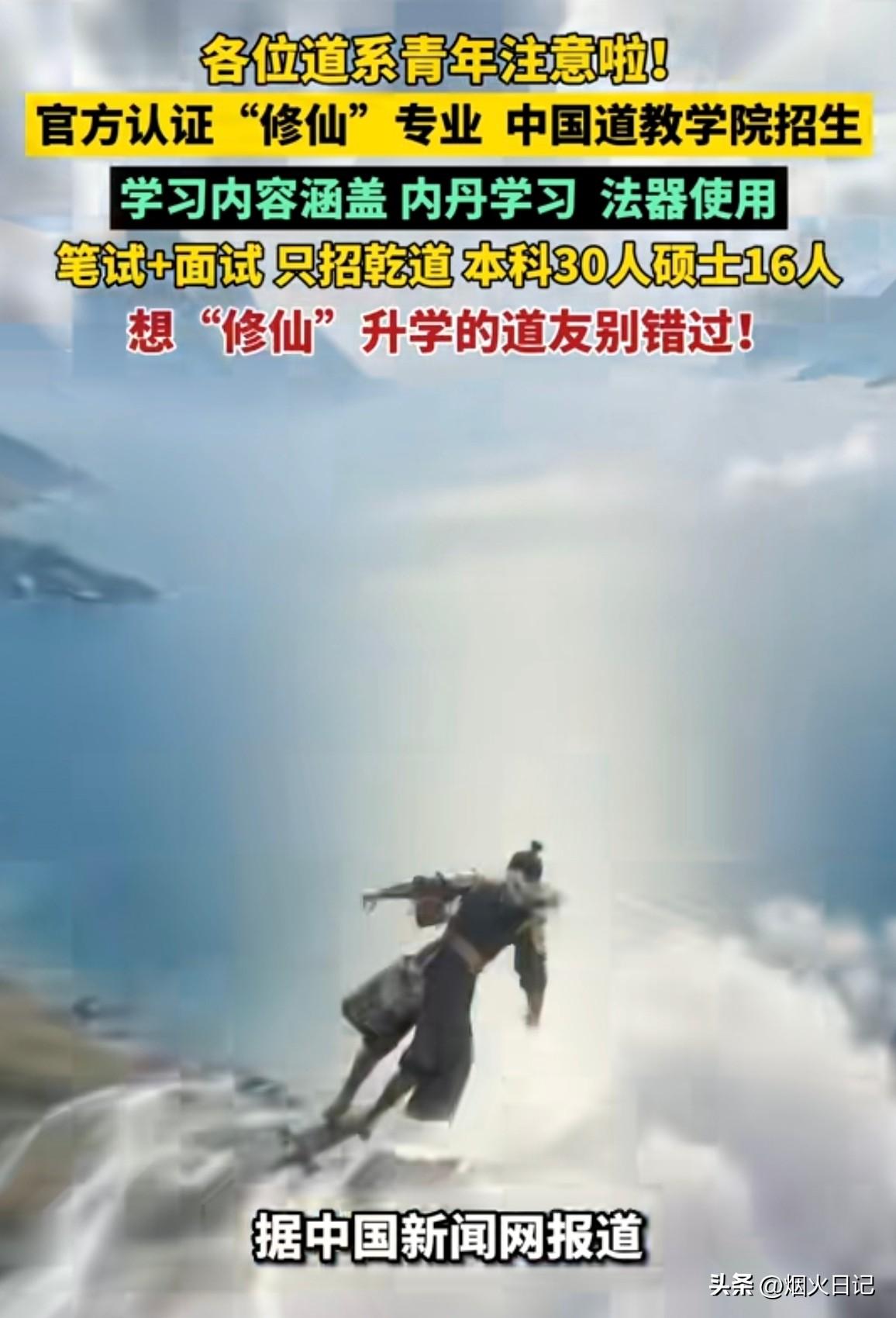 中国道教学院招生：内丹学习，法器使用

看到这个新闻，我最直接的感受‘终于可以开