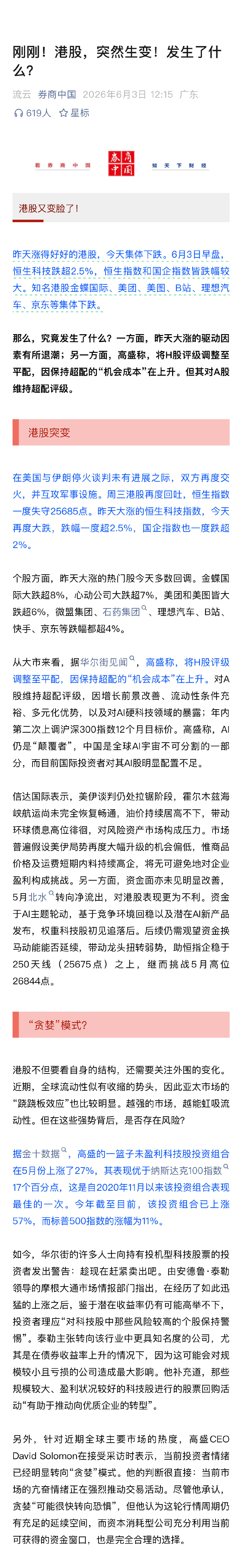 【港股又变脸了港股变脸原因】昨天涨得好好的港股，今天集体下跌。6月3日早盘，恒生