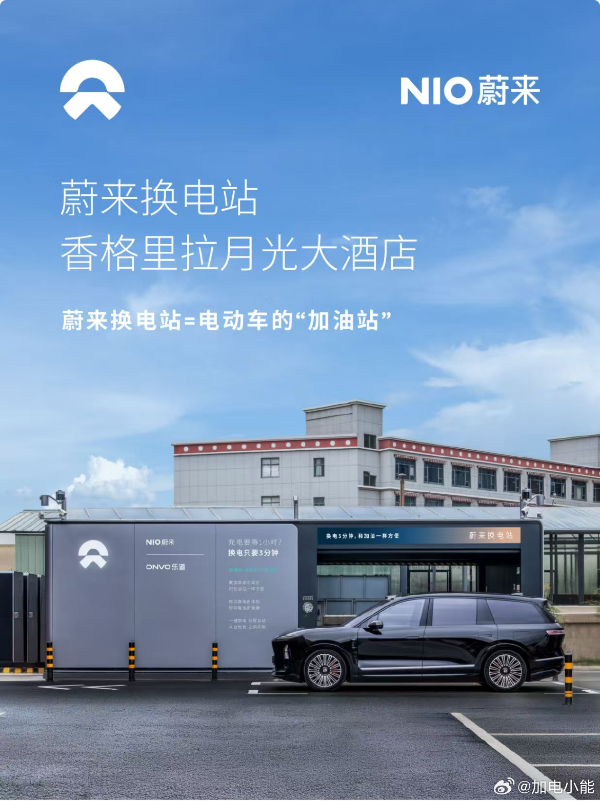换电站是电动车的加油站蔚来换电站 | 香格里拉月光大酒店 上线周边3公里覆盖8大