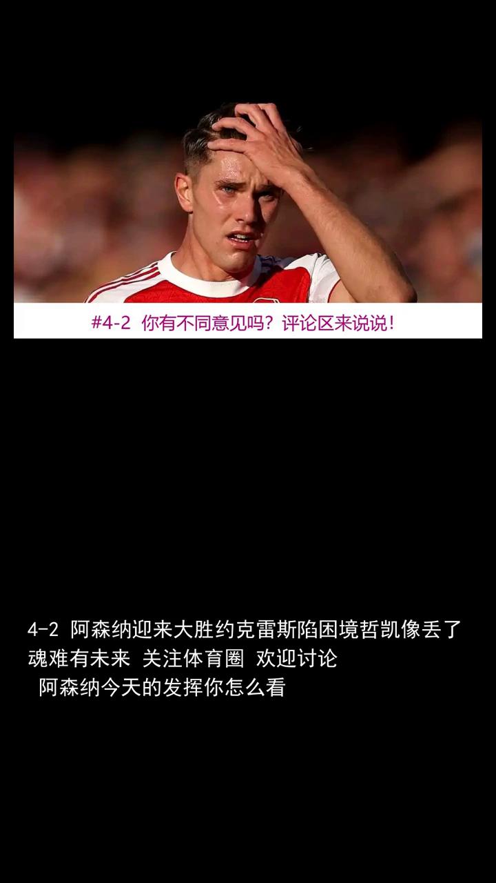 阿森纳今天的发挥你怎么看？评论区聊聊！
4-2阿森纳迎来大胜约克雷斯陷困境，哲凯
