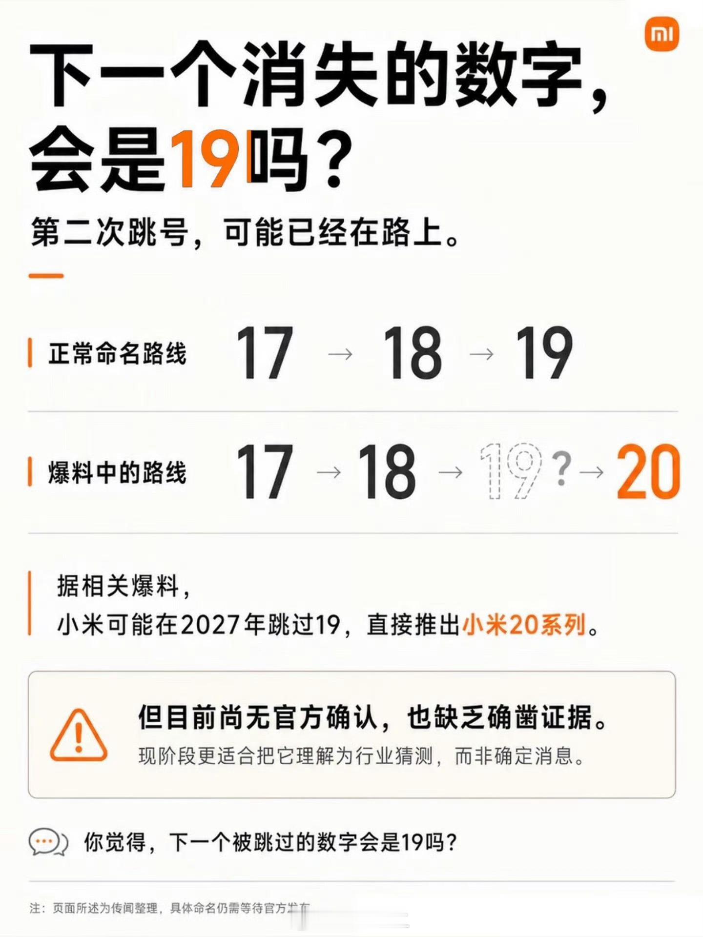 苹果跳号 小米跟不跟 第二次跳号？搞这图的人还是太年轻了吧…这次要是跳过小米19