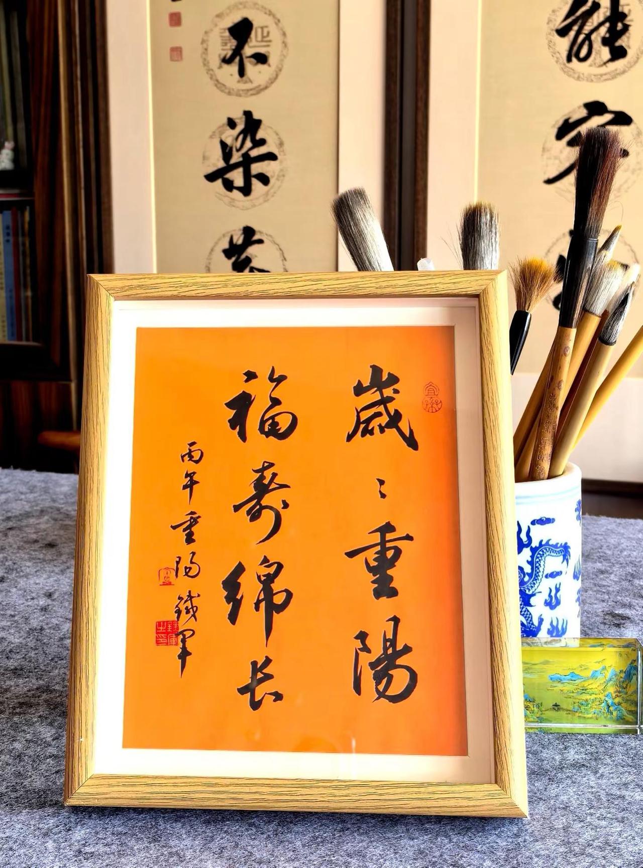 岁岁重阳，福寿绵长！----书法摆台[碰拳][碰拳]送长辈，送恩师，送医生，送学
