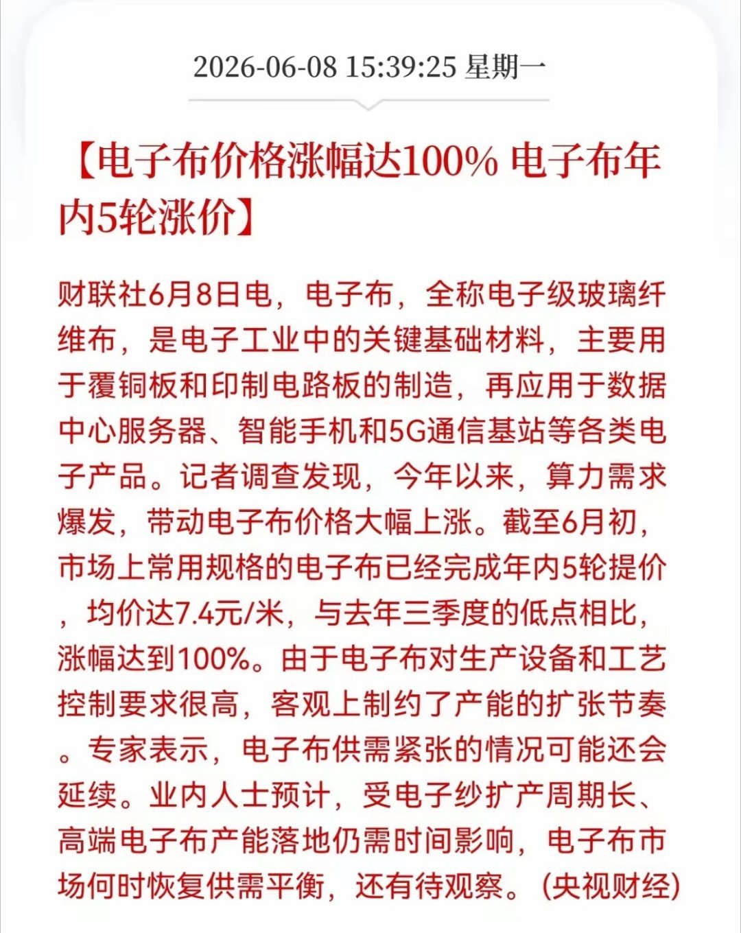 股市闲聊：近期，受益于 AI算力与高频通信的双重拉动，PCB用玻纤（即电子级玻纤