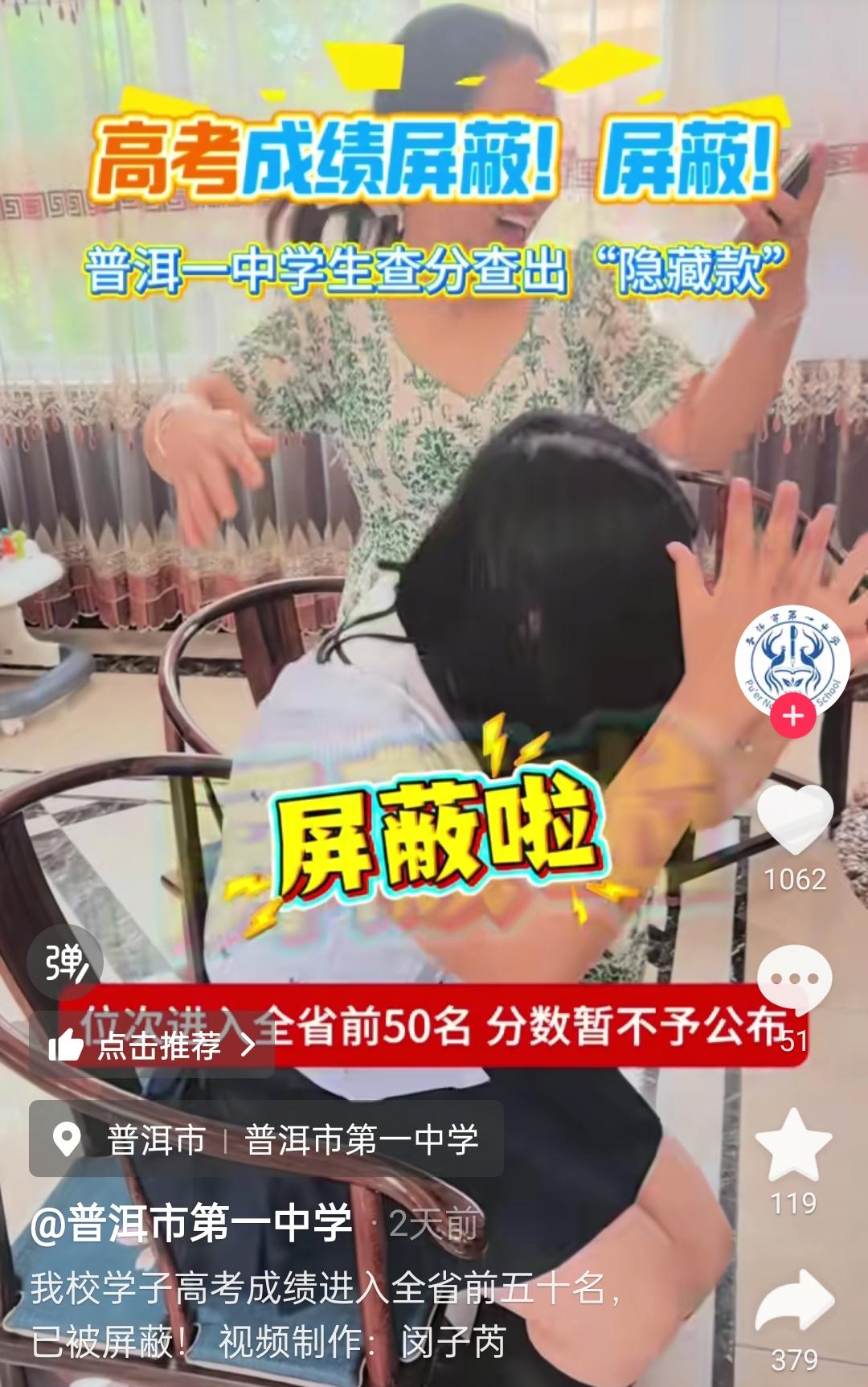 看到普洱一中学生高考成绩被屏蔽那一刻，我手抖得差点把手机摔了。全省前 50 名挤
