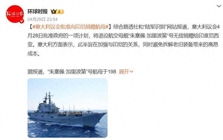 意大利竟然要把服役近40年的破航母，无偿送给印度尼西亚！意大利那么多盟友，为何要