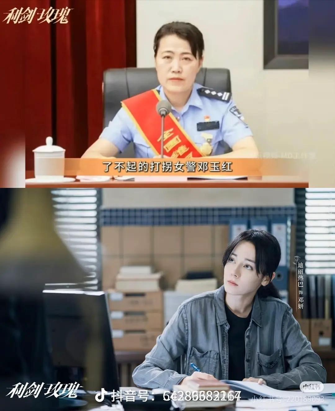 利剑玫瑰迪丽热巴角色有原型，了不起的打拐女警邓玉红，我要看剧去了[加油] ​​​