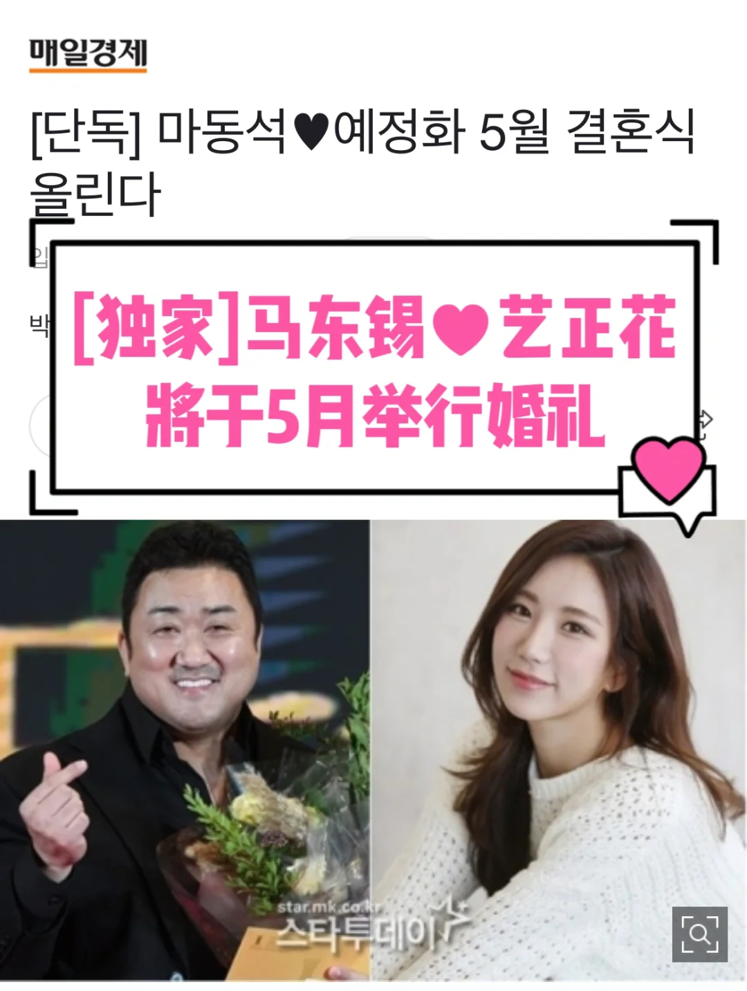 🔥 [独家]马东锡♥艺正花 将于5月举行婚礼