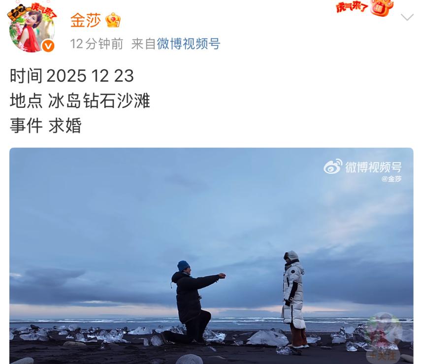 孙丞潇在冰岛向金莎求婚，这场相差17岁的姐弟恋看来快要修成正果了。 

金莎19