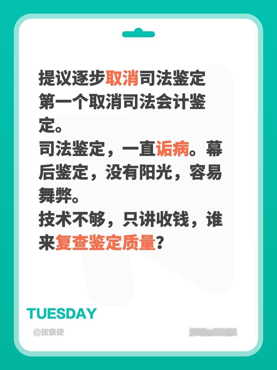 提议逐步取消司法鉴定
第一个取消司法会计鉴定。
司法鉴定，一直诟病。幕后鉴定，没