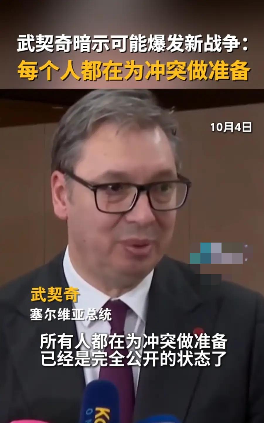 武契奇太清醒啦。塞尔维亚总统武契奇暗示可能爆发新的战争，武契奇称，目前所有人都在