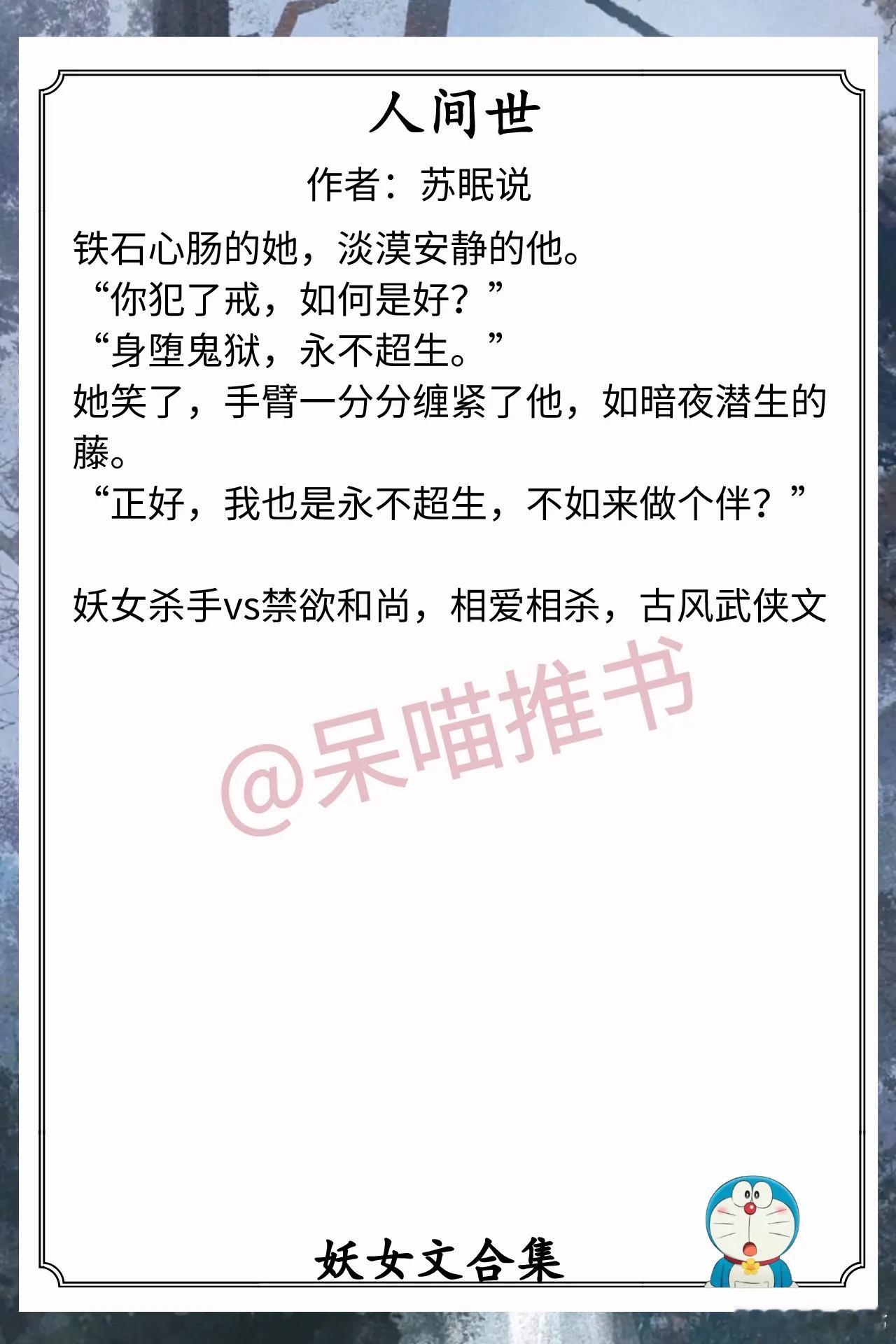 妖女文合集1.《人间世》作者：苏眠说（妖女杀手vs禁欲和尚，相爱相杀，古风武侠文