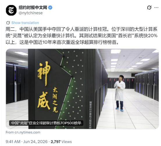 纽约时报中文网6月24日写道："周二，中国从美国手中夺回了令人垂涎的计算桂冠。位
