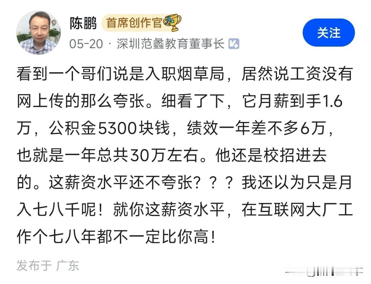 一直听说烟草局的工作收入高还清闲，没想到竟然有这么高，税后1.6 万已碾压大多数