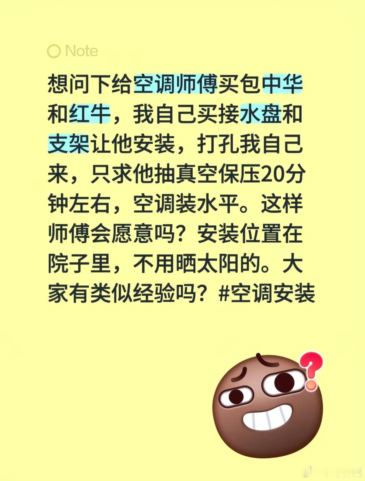 是的，以前自己家安空调就是这么卑微，虽然没有像图上这位准备好支架和接水盘，但中华