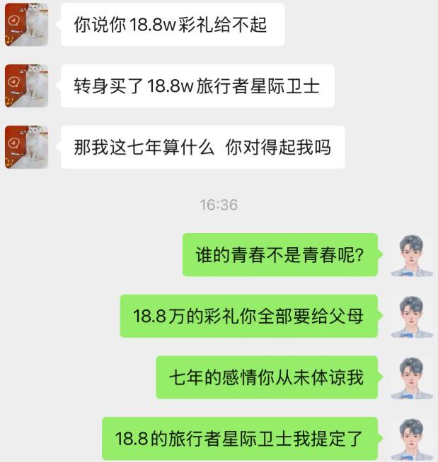 女生质问男生，18.8 万彩礼拿不出来，转头却提了 18.8 万的旅行者星际卫士